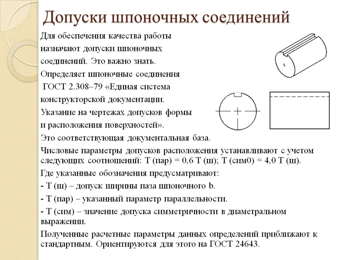 Допуски шпоночных соединений