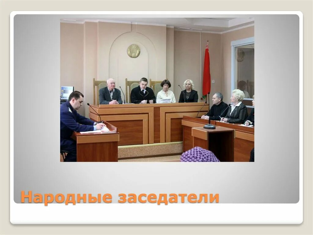 Судьи арбитражных судов арбитражные заседатели. Народные заседатели. заседатели народного суда. советский суд народные заседатели. народные присяжные заседатели.