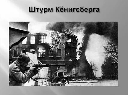 Про штурм кенигсберга