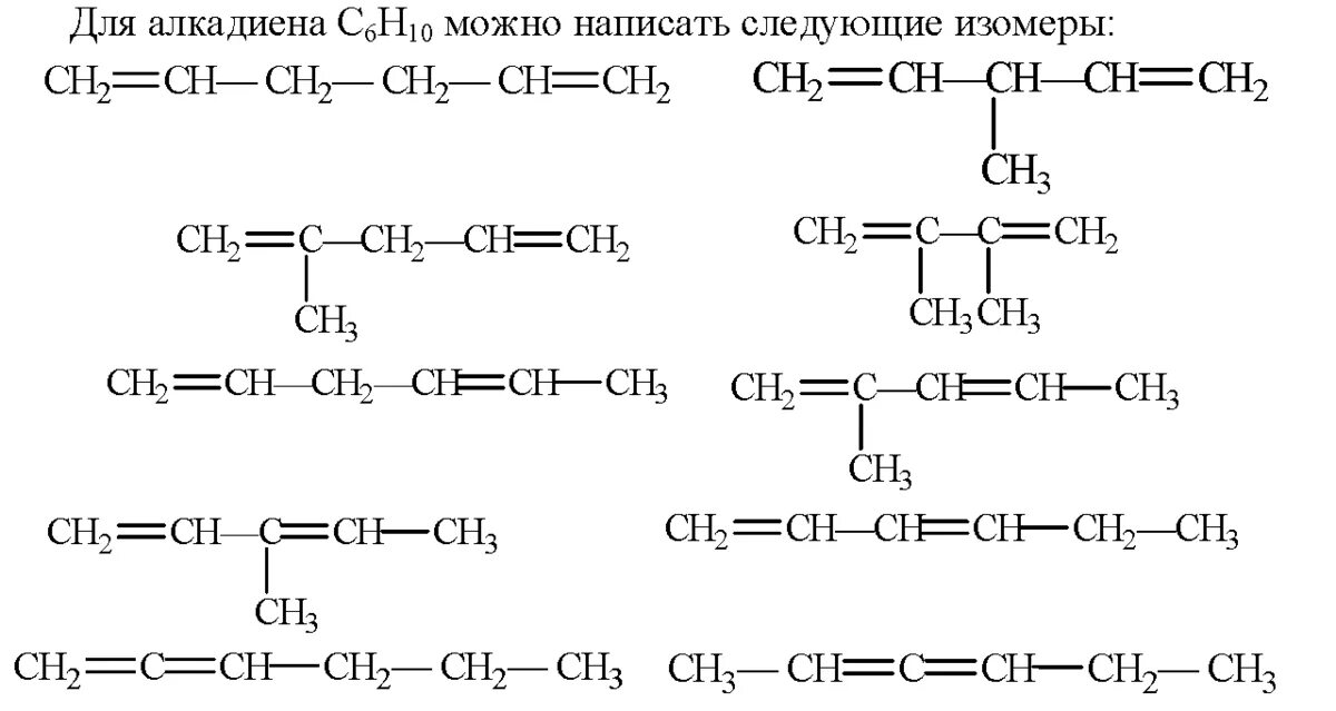 Составить ц. Структурные формулы возможных изомеров алкадиена с6н10. Структурные формулы алкадиенов с5н8. Изомеры алкадиенов с6н10. С6н10 структурная формула.