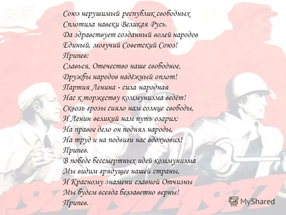 Славься отечество наше свободное дружбы народов надежный оплот. Союз нерушимый республик свободных сплотила навеки великая русь мем. Торжество коммунизма. Союз нерушимый республик свободных сплотила навеки. Союз нерушимый республик свободных сплотила навеки.