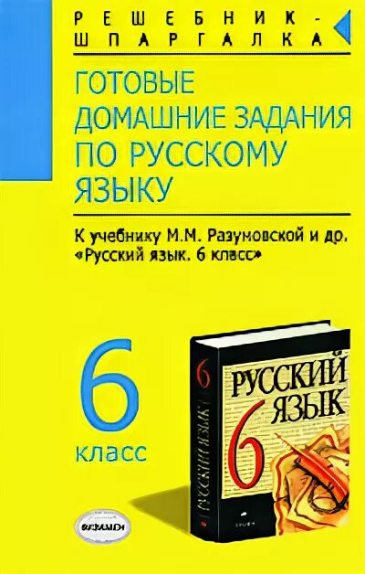 Домашнее задание русский язык книга 6 класс