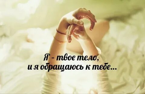 Мои мысли на твоем теле