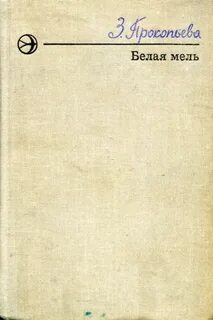 Белая книга fb2
