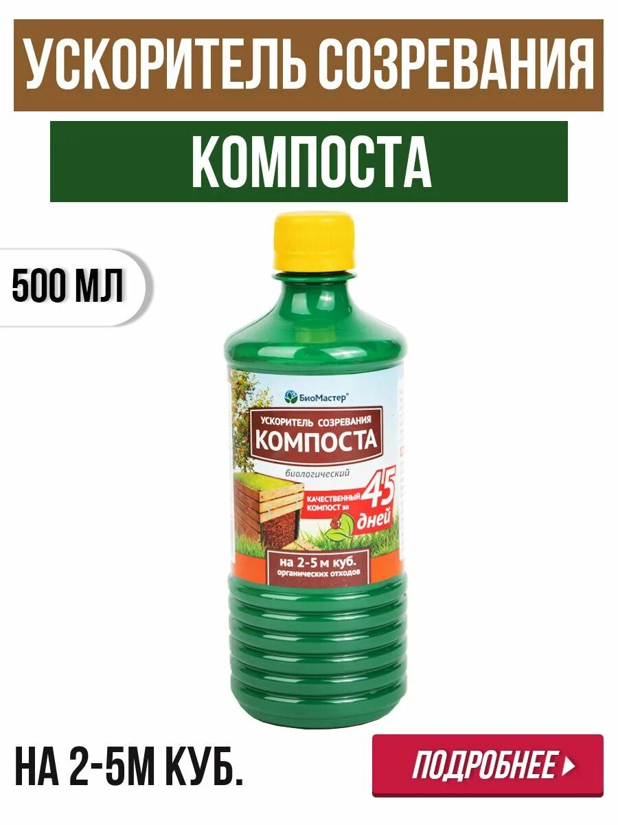 Ускоритель компостирования "БИОМАСТЕР" 500 гр. Ускоритель созревания компоста 500мл био-мастер х12. Ускоритель созревания компоста БИОМАСТЕР 350 мл. "БИОМАСТЕР - ускоритель созревания компоста, минеральный, 500 г". Ускоритель созревания компоста