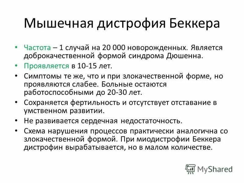 мышечная дистрофия дюшенна беккера