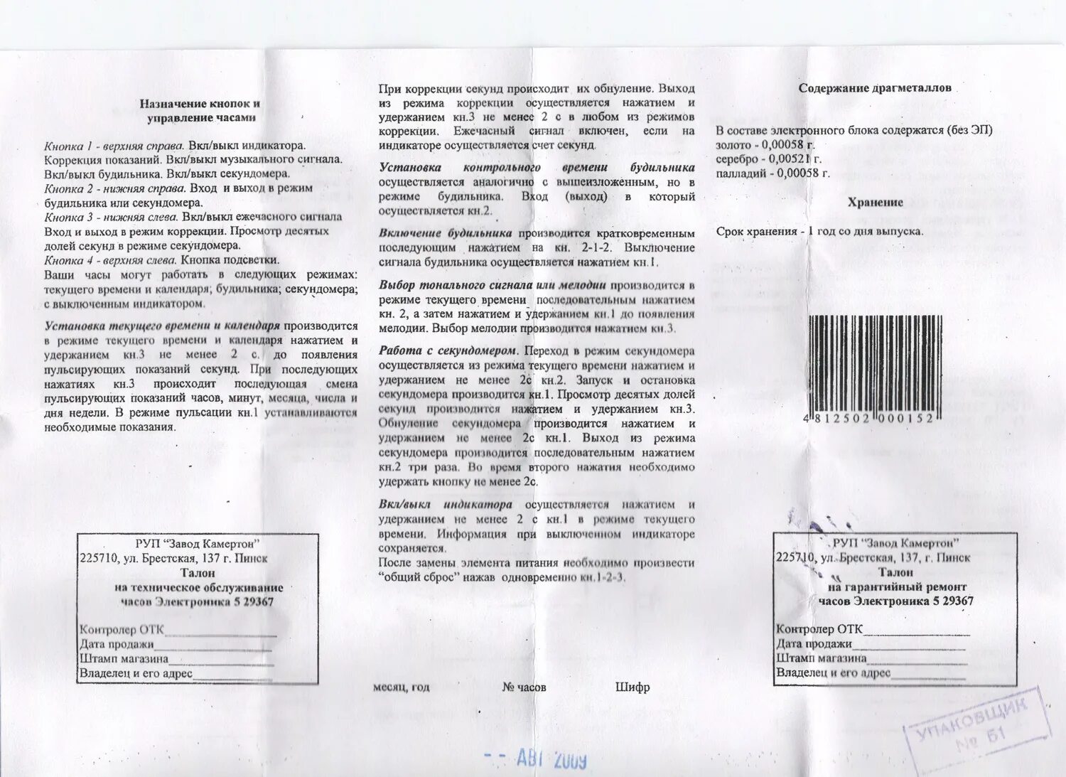Инструкция часов электроника. Электроника 5 часы инструкция. Карманные часы электроника 5 инструкция. Инструкция к часам электроника 5 29367. Паспорт часов электроника 5