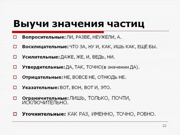 Частицы в русском языке 4 класс