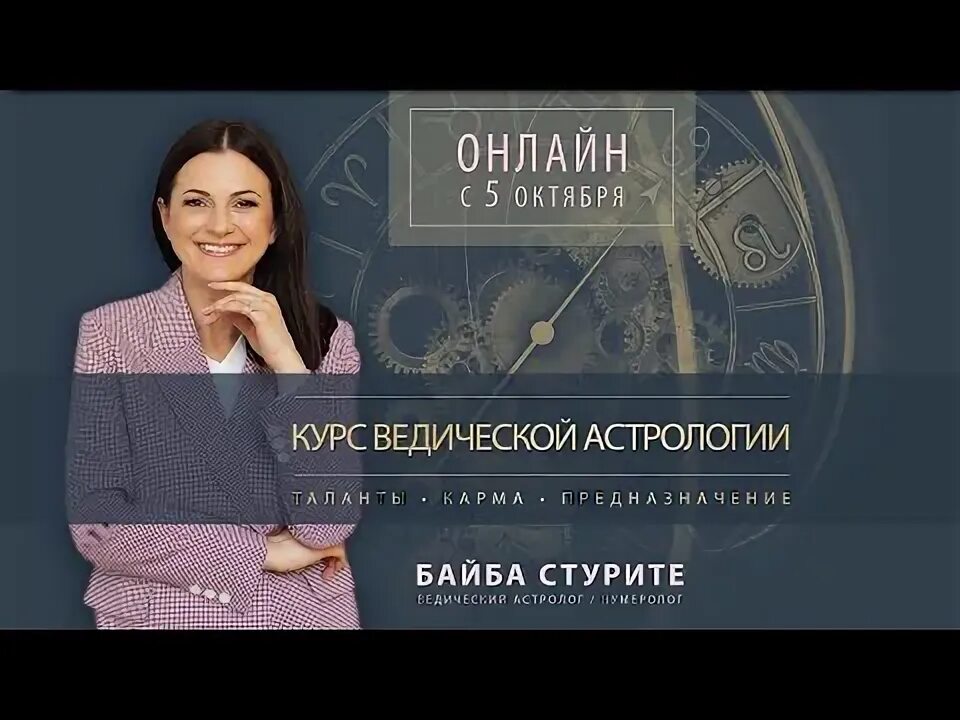 Байба стурите кармическая. Байба стурите обучение ведической астрологии. байба. астролог байба стурите биография. байба стурите блоггер.