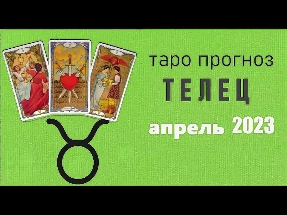 Здоровье тельца апрель 2024. Телец 2024. Здоровье тельца апрель 2024. Гороскоп на апрель телец. Дев 11.