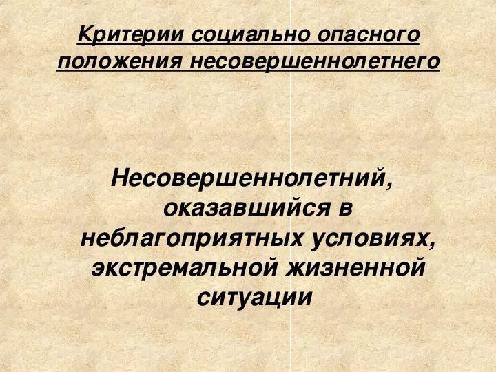 Социальный статус показатели. Критерии социально опасного положения. Показатели СОП несовершеннолетних. Социально-опасное положение несовершеннолетних. Социально опасное положение определение.