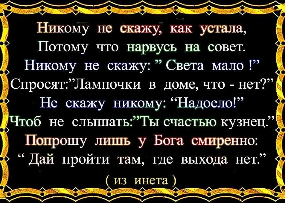 Стих я устал. Никому не скажу как устала. Стих никому не скажу что устала. Никому не скажу как устала потому что нарвусь на совет. Я устала от всего стихи.