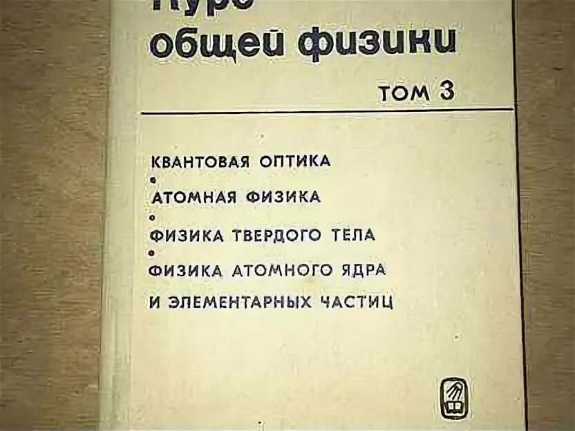 Савельев том 1. Савельев курс общей физики. Савельев общая физика. Савельев курс общей физики том 5. Курс общей физики учебник 4 том Савельев.