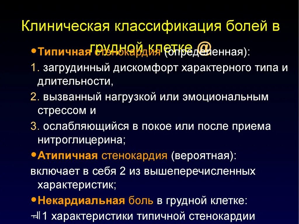 Типичные приступы стенокардии. Классификация болей в грудной клетке. Клиническая классификация боли. Клиническая классификация боли в грудной клетке. Боли в сердце классификация.