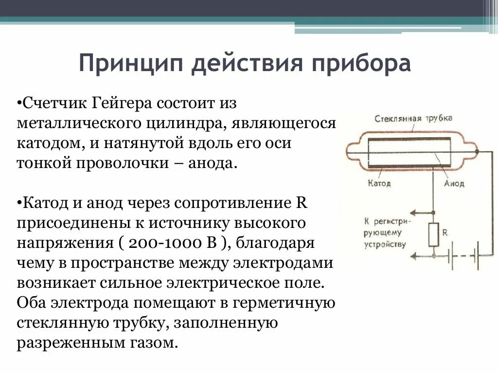 Принцип действия счетчика гейгера. Счётчик Гейгера-Мюллера принцип. Счётчик Гейгера устройство и принцип действия. Счётчик Гейгера принцип действия кратко. Газоразрядный счетчик Гейгера принцип действия.