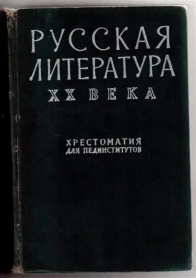 Дореволюционная литература. Русская литература XX века хрестоматия. Литература дореволюционное написание. Русская литература 20 века дооктябрьский период 1966 год. Лексикон русской литературы ХХ века Паустовский.