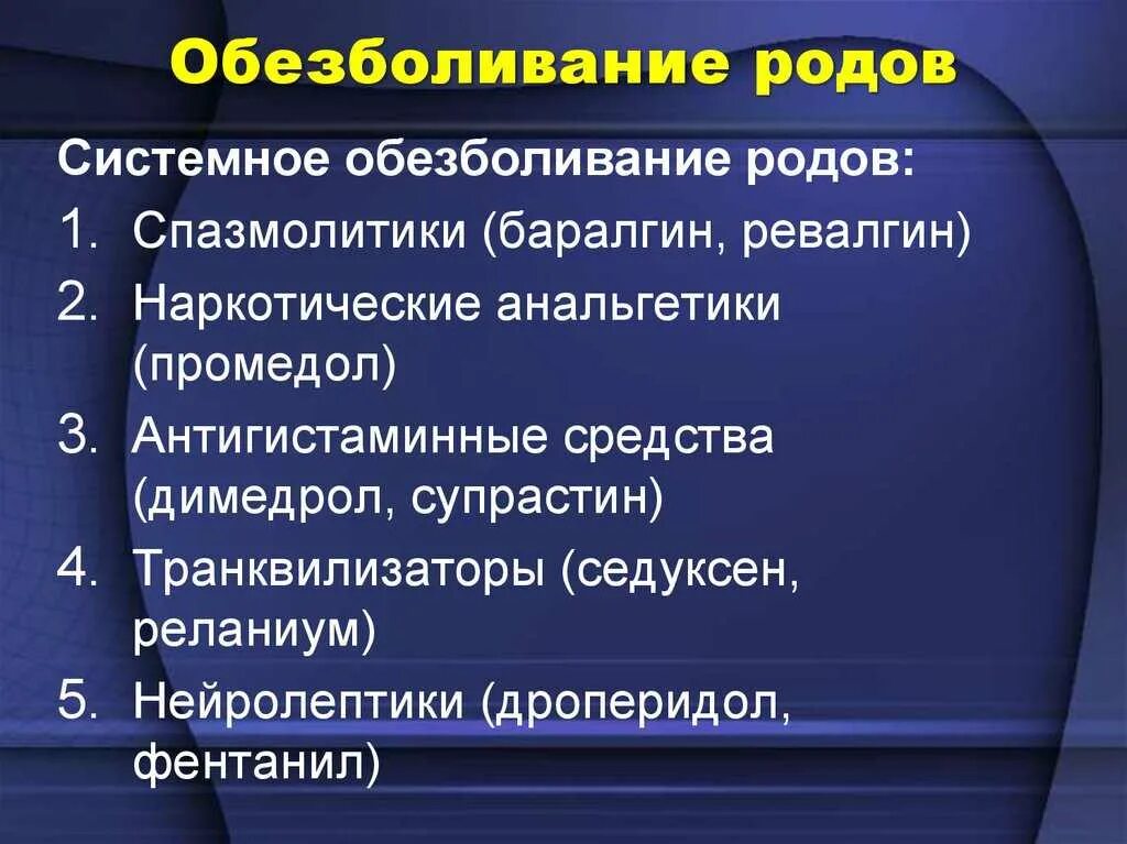 Обезболивающее при схватках. Обезболивание родов. Методы обезболивания родов. Методы обезболивания в родах. Медикаментозные методы обезболивания родов.