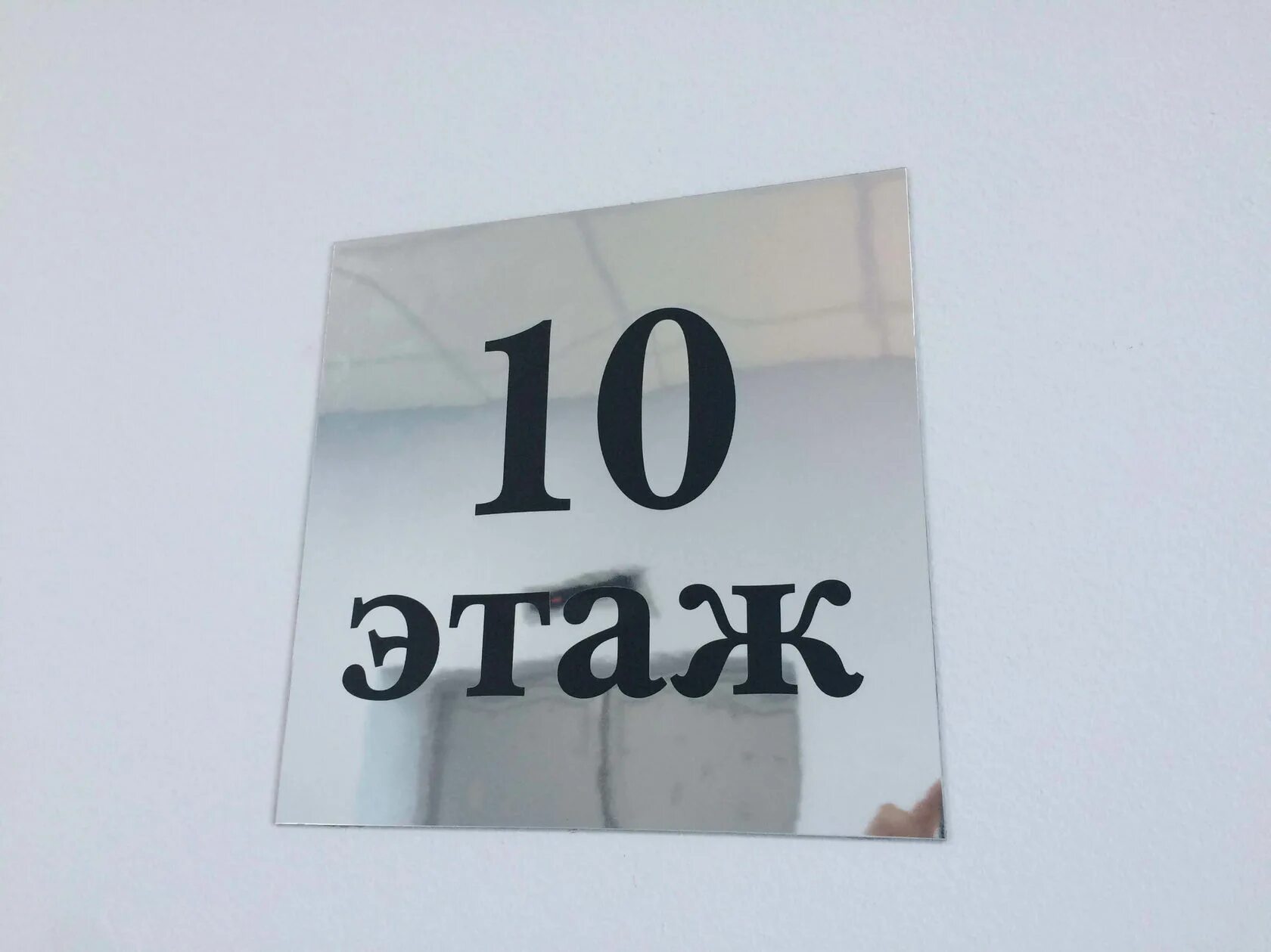 Номер 10 этаж