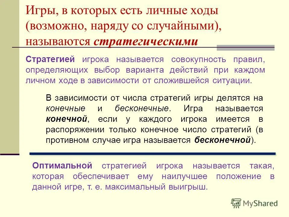 основные понятия теории игр. стратегия игрока в теории игр называется совокупность. личным ходом игрока называется. стратегия игрока в теории игр называется совокупность. теория игр нулевая сумма.