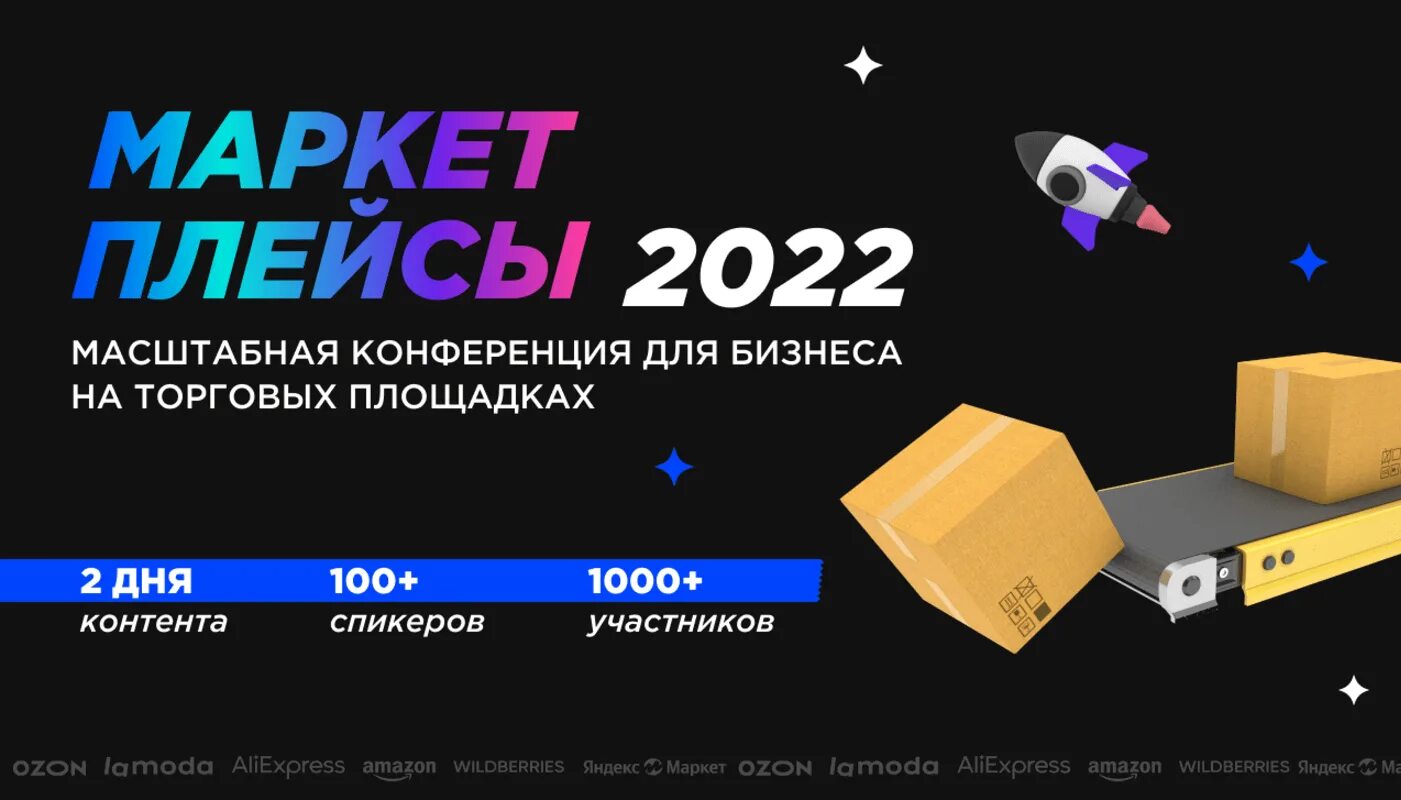 Конференция маркетплейсы. Конференция маркетплейсы 2022. Конференция маркетплейсы 2023.