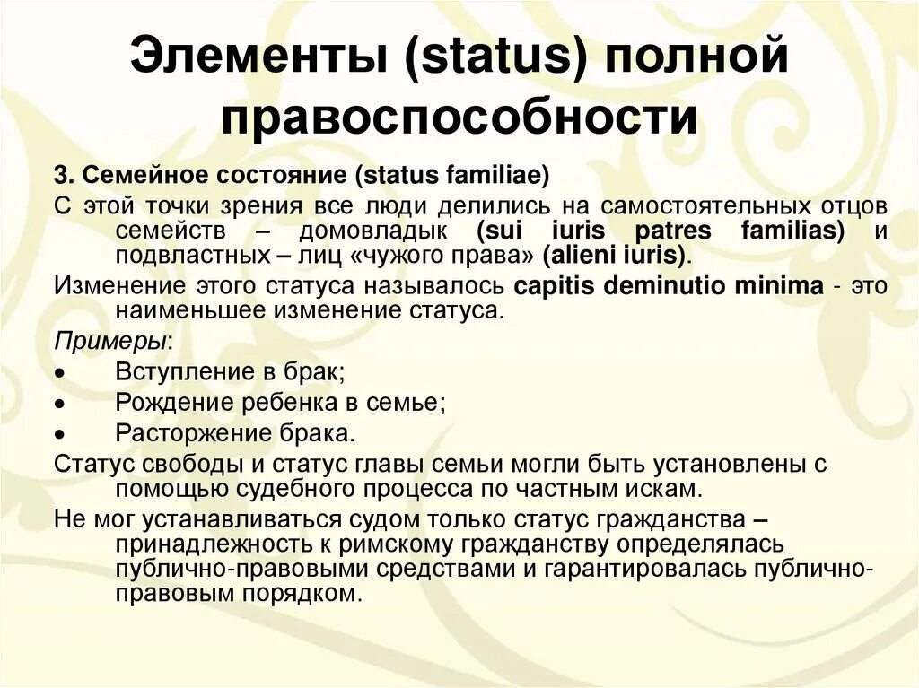 Право состояния. Правоспособность лиц в римском праве. Семейное состояние в римском праве. Семейное право в римском праве. Статус гражданства в римском праве.