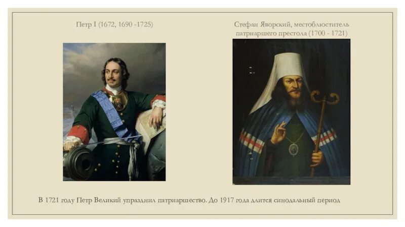 Что такое синод при петре 1. Стефан яворский при петре 1 местоблюститель. 1721 год упразднение патриаршества. упразднение патриаршества петр 1. синод петр 1.