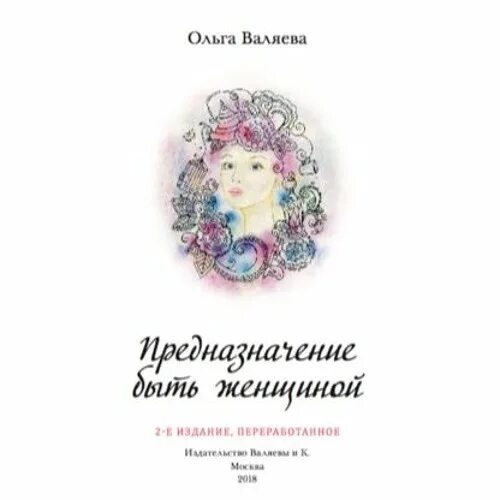 Предназначение женщины читать. Предназначение быть женщиной. ккига предназначение быть денщино. предназначение женщины книга.