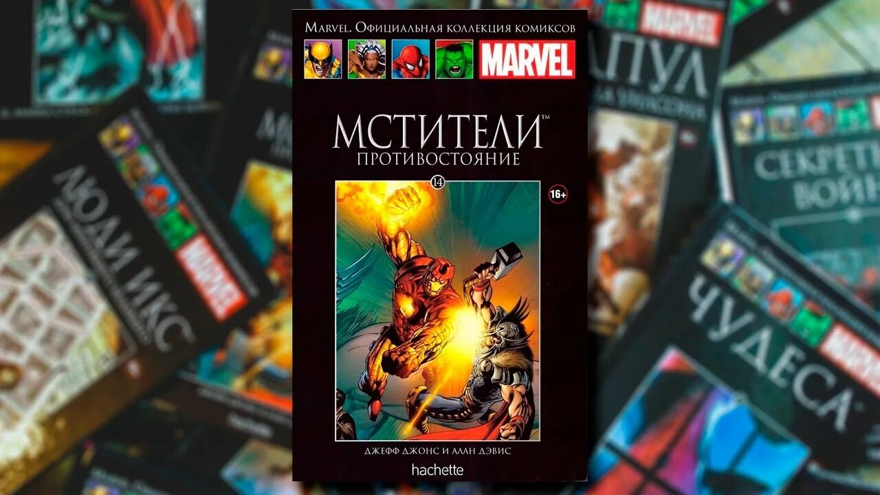 1 5 14 том том. Комиксы Marvel Hachette. Комиксы Марвел коллекция Ашет люди Икс. Мстители Противостояние Ашет. Книга Мстители распад.