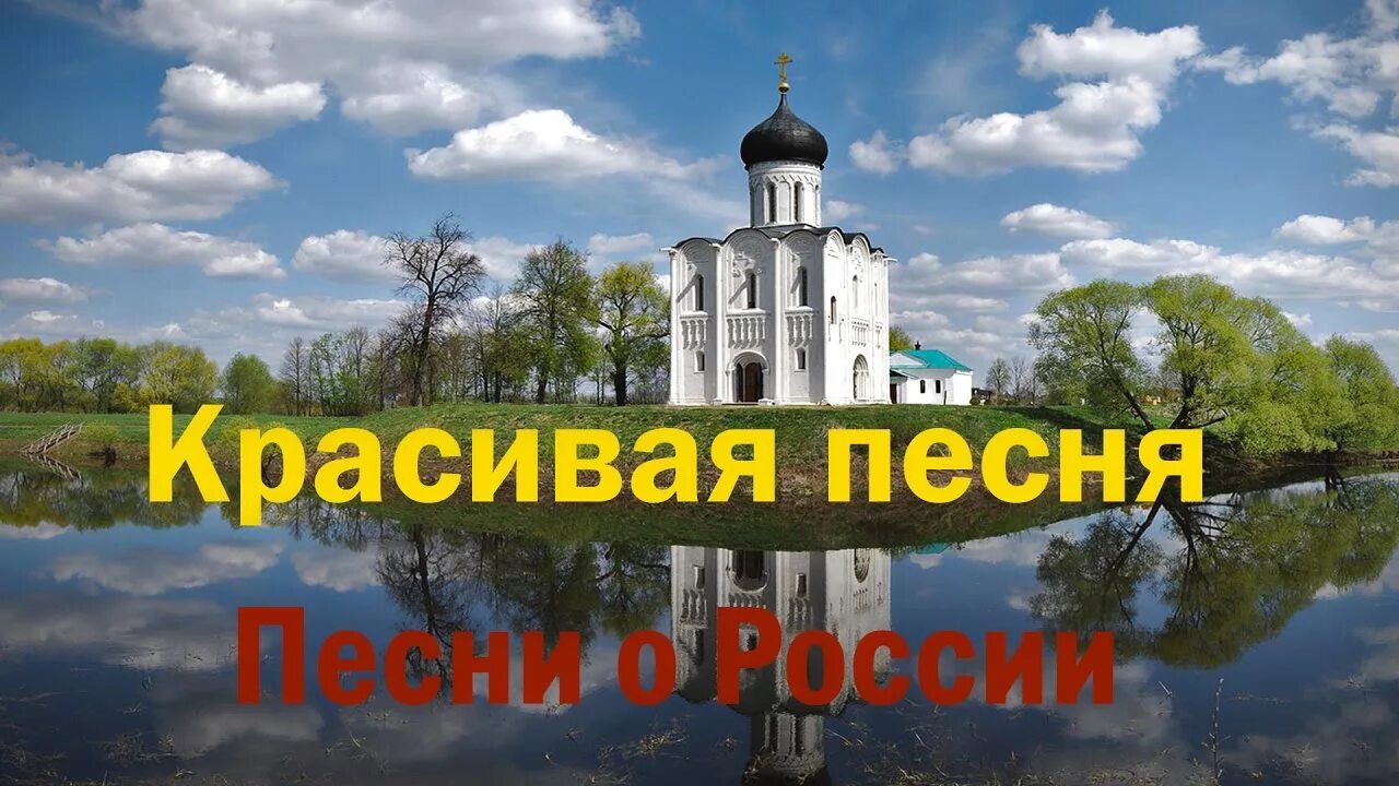 Песни о росси. Песни о России. Посмотри как всё красиво посмотри простор какой. Песня про Россию современная. Песни про Россию современные.