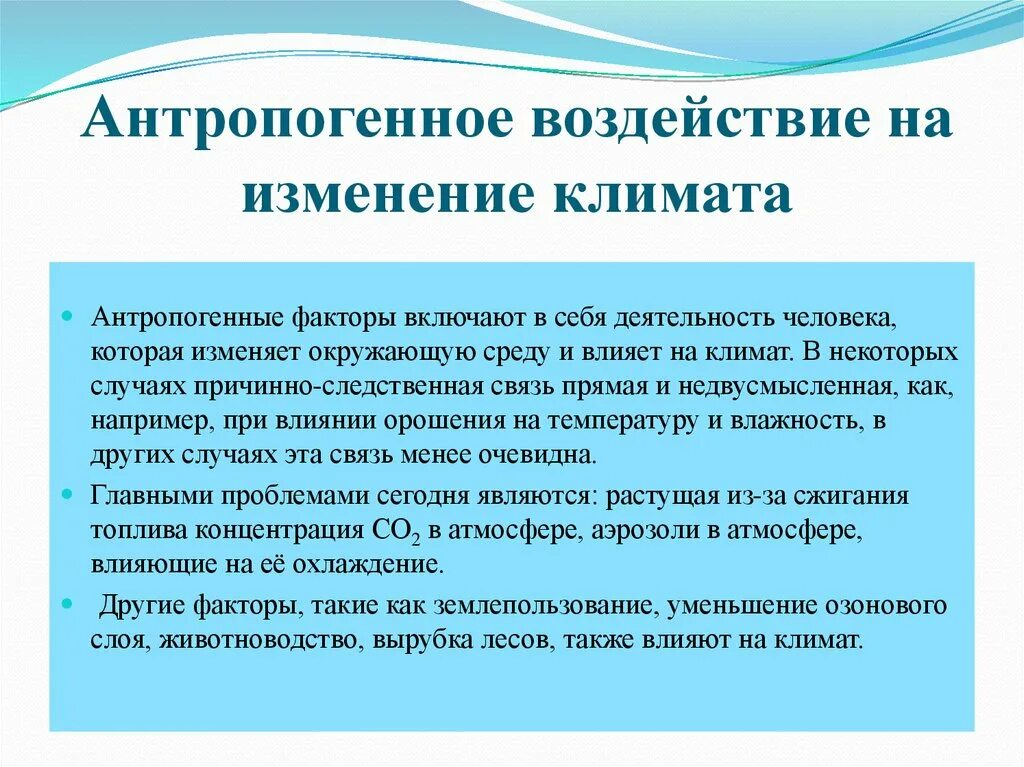 Естественные причины изменения климата. Влияние человека на климат. Антропогенное воздействие на климат. Антропогенные факторы изменения климата. Антропогенные факторы влияющие на климат.