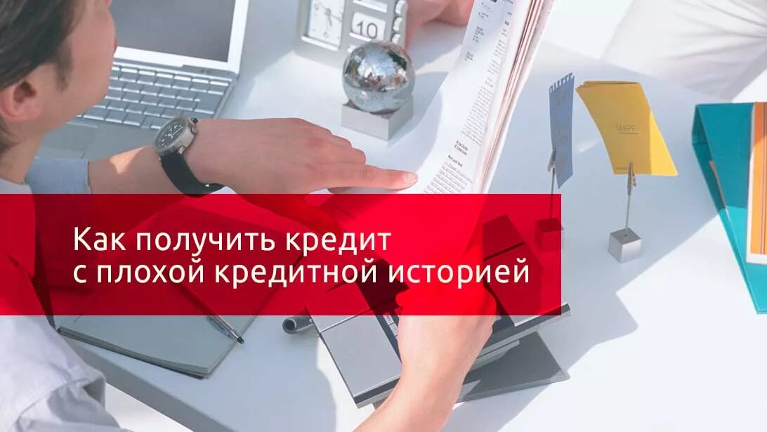 Кредит с плохой кредитной историей без просрочек. Кредит с плохой кредитной историей. как получить кредит с плохой кредитной историей. займ с плохой кредитной историей. как оформить заем с плохой кредитной историей.
