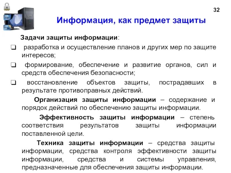 Информация как предмет защиты. Задачи информационной безопасности. Основные задачи защиты информации. Задачи информационной безопасности общества.