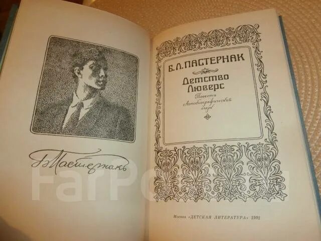 Пастернак детство люверс. Повесть детство Пастернака. Пастернак детство люверс коллаж. Детство люверс