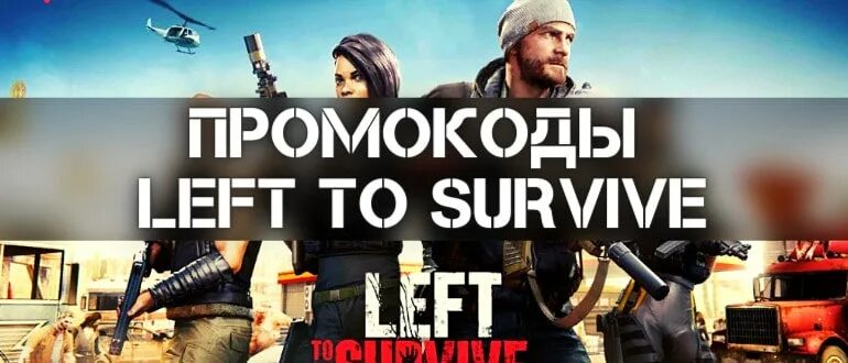 Промокод лефт ту сурвайв на сегодня. Промокоды для игры left to Survive. Промокод left to Survive. Left to Survive промокоды 2022. Код left to Survive промо к игре.