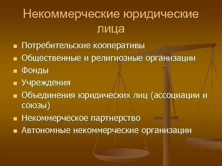 Некоммерческая адвокатская организация. Некоммерческие юридические лица. Некоммерческие ведические лица. Некоммерческие юрид лица. Виды некоммерческих юридических лиц.