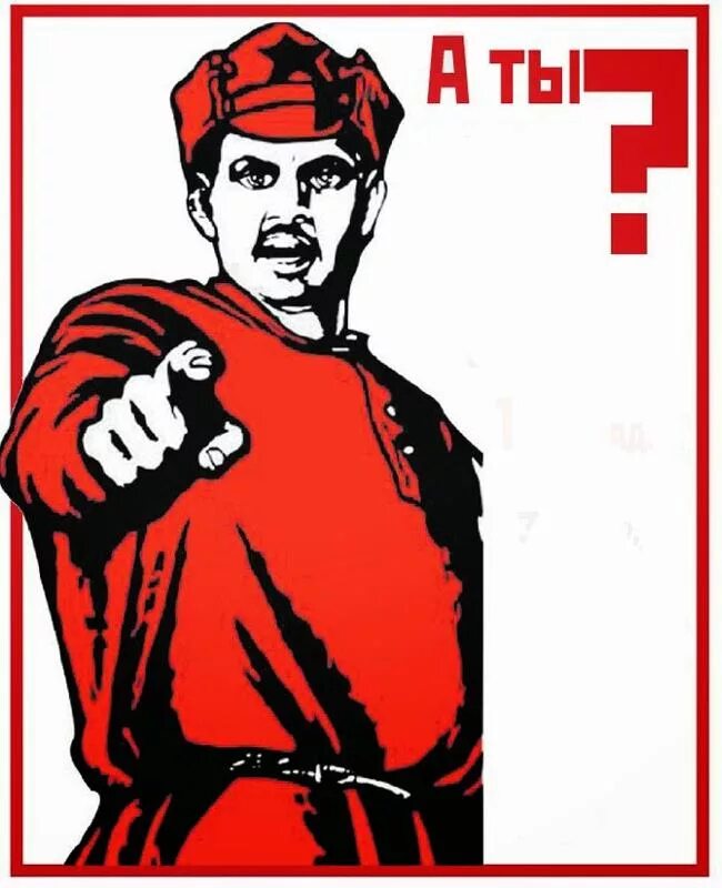 Вступив получил. Плакат а ты. Советский плакат а ты. Ты СССР. Агитационный плакат а ТВ.