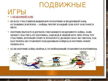 Игра бездомный заяц
