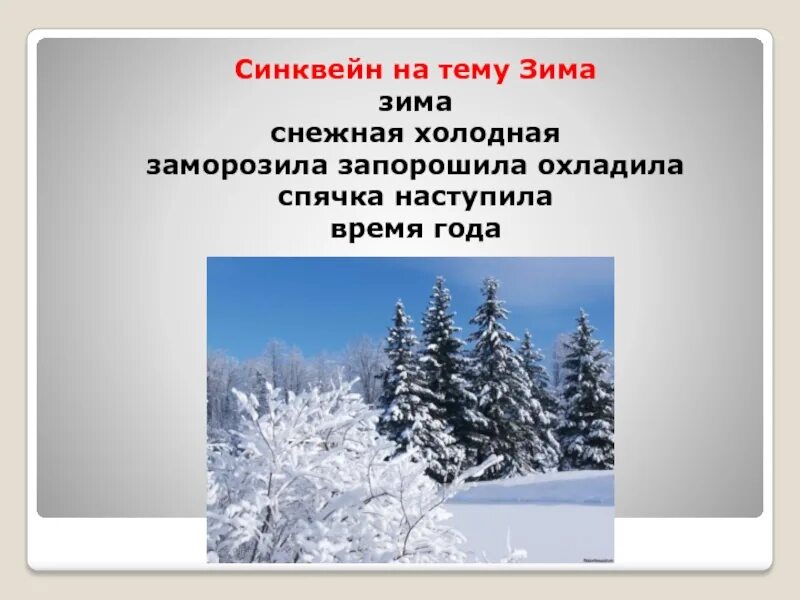 Синквейн про зиму. Синквейн зима. синквейн на тему зима. синквейн со словом зима. синквейн на зимнюю тему.