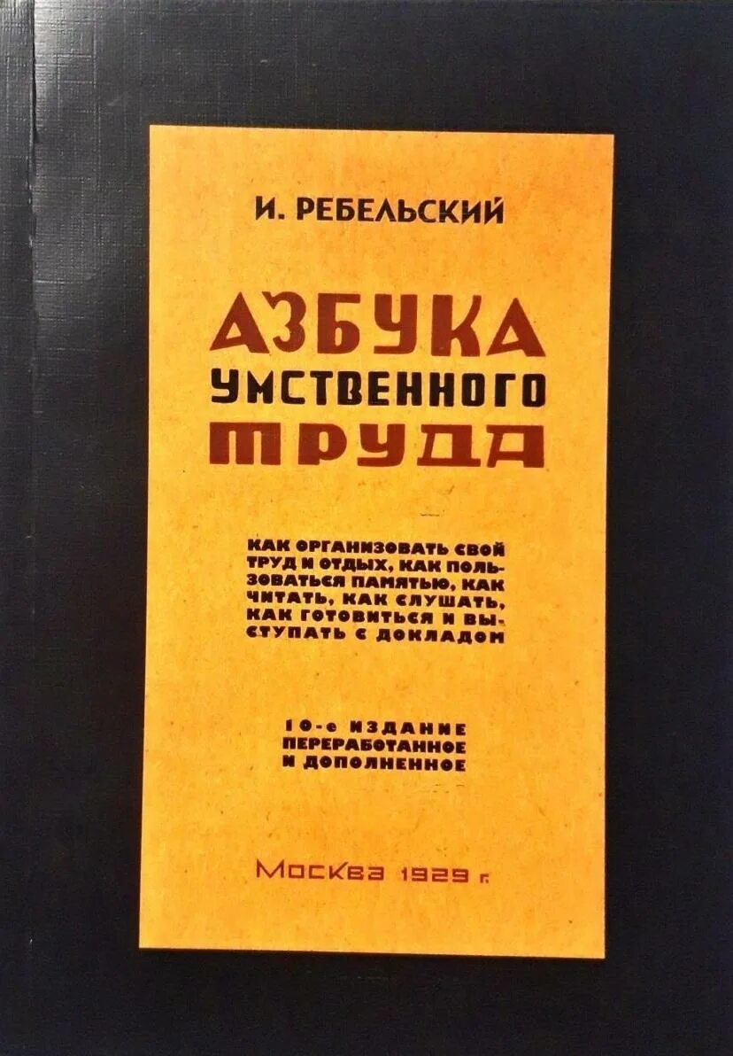 Книга азбука. Азбука умственного труда ребельский. Азбука умственного труда ребельский и. Азбука умственного труда. Азбука умственного труда.