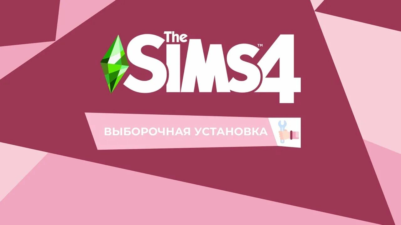 Симс дополнения. Симс 3 установка. Симс 2. Как установить дополнение?. Симс 4 выборочная установка.