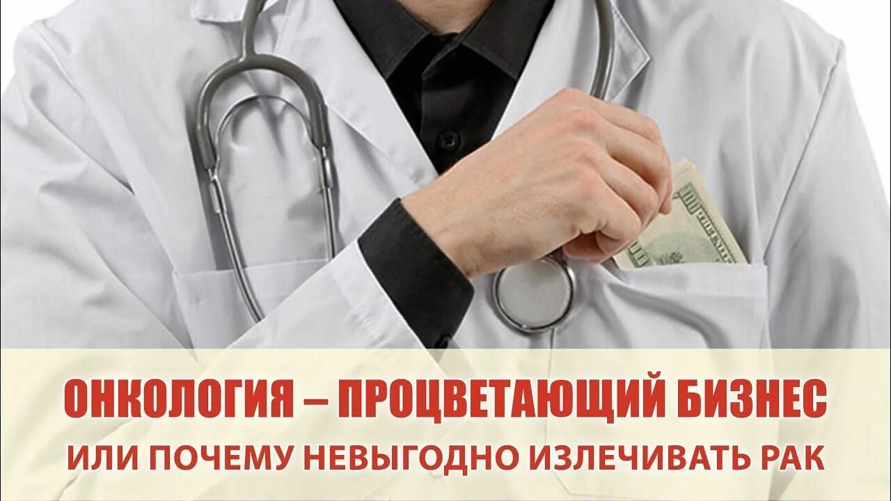 Онкология процветает Белгород. Почему в России процветает онкология. Онко выплаты врачам. Самый невыгодный