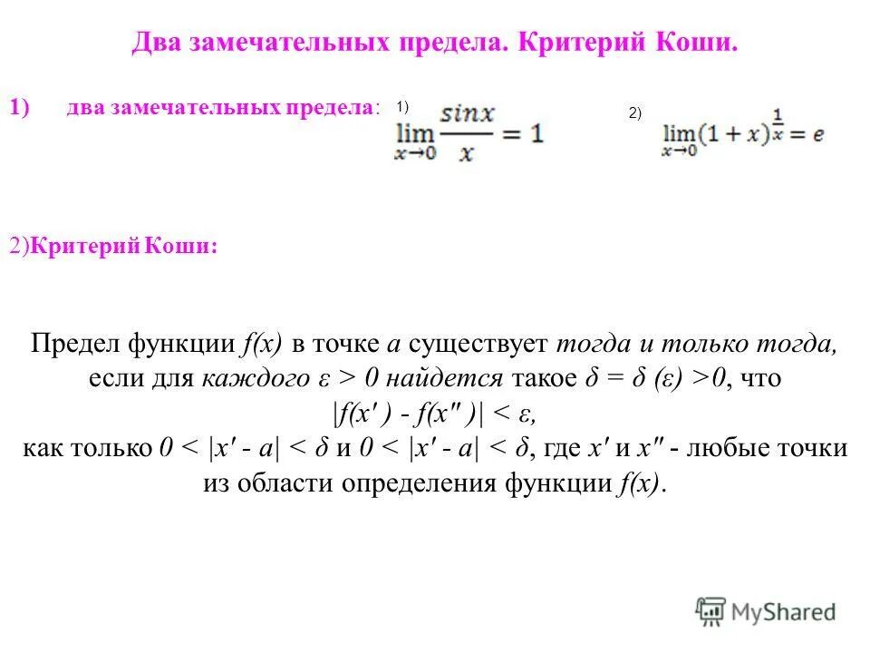 Предел функции замечательный предел. Критерий Коши существования предела функции.