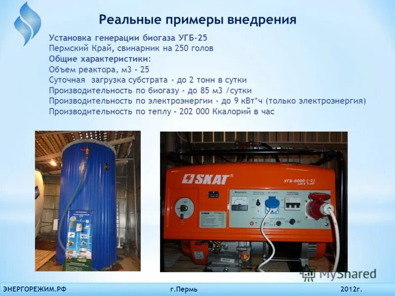 ЭНЕРГОРЕЖИМ. Парогазовые установки для генерации электроэнергии для презентации. Установка генериро-вания смеси оксидан-тов "Каскад-2" l.