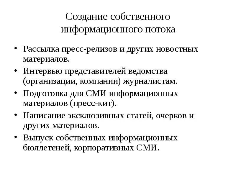 Информационный поток сми
