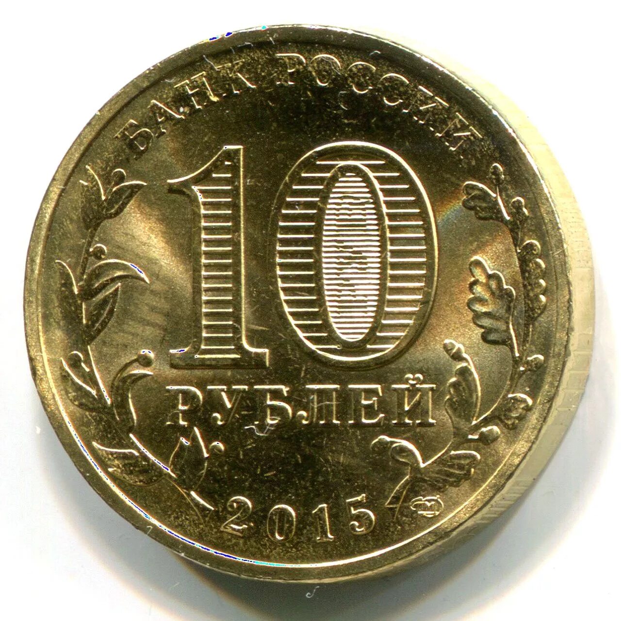 10 руб рф