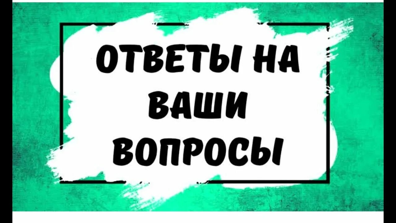 Задавайте ваши вопросы. Ваши вопросы. Ответы на ваши вопросы. Отвечаем на ваши вопросы. Ваши вопросы наши ответы.