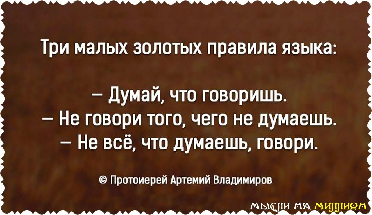 Три золотых правила языка думай что. Думай прежде чем сказать цитаты. Цитаты говори что думаешь. Следите за своим языком цитаты. Думает много говорит мало