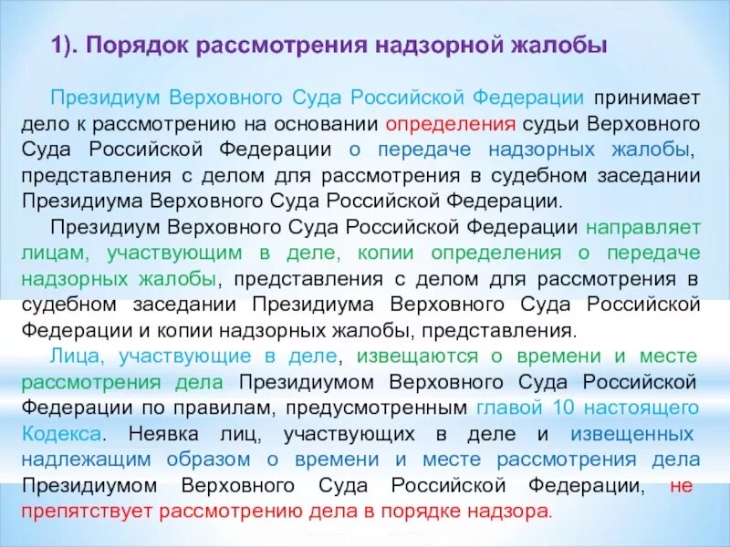 Верховный суд РФ рассматривает жалобы в порядке. Порядок рассмотрения надзорной жалобы, представления. Рассмотрение надзорных жалобы представления. Порядок подачи и рассмотрения надзорной инстанции. Рассмотрение кассационной жалобы в вс рф