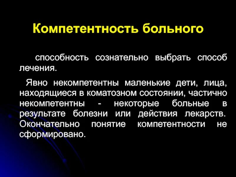 Страдать определение. Стандарты компетентности пациента. Компетентный пациент это. Понятие компетентности больного. Компетентность пациента это в биоэтике.