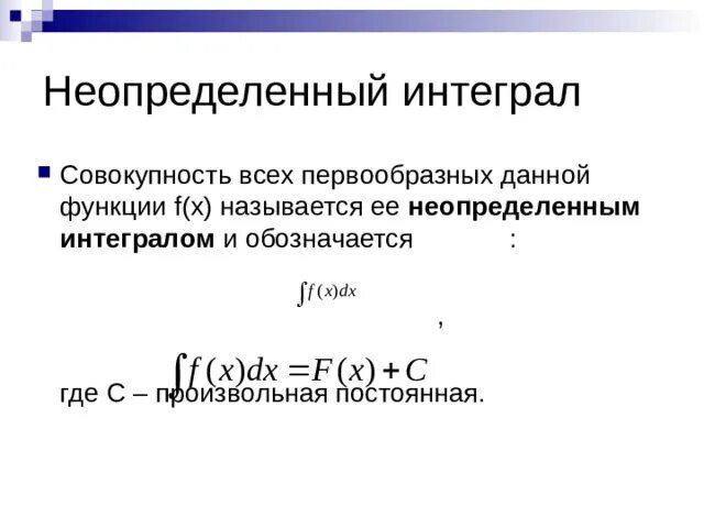 Первообразная для функции f x sin2x. Совокупность всех первообразных. Неопределенный интеграл это совокупность всех первообразных. Совокупность всех первообразных данной функции FX называется. Неопределенным интегралом от функции f x называется.